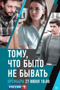 Тому, что было - не бывать русский сериал